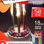 Время работы: 50 сек<br>
Штук в упаковке: 6<br> <br>
Свечи в торт - Favorite Pyro Group - TKR637 - длина 18 см. - цветные - время работы 50 се.. Разноцветные свечи в торт 18 см (6 шт) - Купить наземные пиротехнические фонтаны в Москве