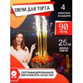 Свечи в торт - Favorite Pyro Group - TKF359 - длина 25 см. - золото - время работы 60 сек.... Золотистые свечи в торт 25 см (4 шт)