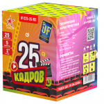 Время работы: 40 сек<br>
  
      Кол-во залпов: 25<br>
      Калибр: 1<br> <br>
Салют - Joker Fireworks - JF C25-25/03 - 25 КАДРОВ - 1 Фейерверк, салют 25 КАДРОВ 25 х 1 - Купить фейерверки и салюты недорого - доставка фейерверков и салютов в Москве (Медведково). Интернет-магазин