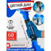 Цветной дым - Maxsem - MA0514 - синий - наземно-ручной двухсторонний - время дымления 60 с... Цветной дым двухсторонний  maxsem (синий)