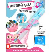 Цветной дым для угадывания пола будущего ребенка. Вы предоставляете нам информацию, наприм... Угадывание пола ребенка цветной дым